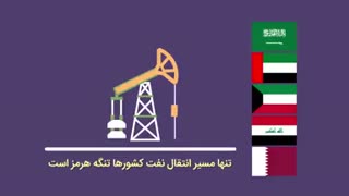 از تنگتر شدن حلقه تحریمهای نفتی تا تنگتر شدن تنگه هرمز