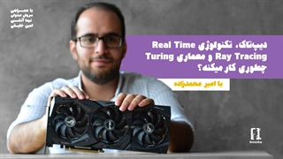دیپ تاک: تکنولوژی real time ray tracing و معماری turning چگونه کار می‌کند؟