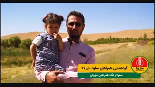 درباره سلوا چه می گویند؟! (قسمت سوم) sabadsalva.ir