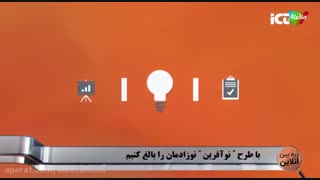 با طرح "نو آفرین" نوزادمان را بالغ کنیم