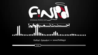 کاری از فاطمه استاد عبدالحمید_پادکست  فینپاد اپیزود 4