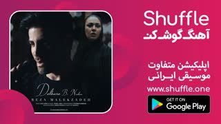 آهنگ جدید رضا ملک زاده به نام دلبر بی نشان