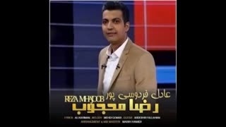 دانلود آهنگ عادل فردوسی پور از رضا محجوب + متن آهنگ