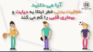فعالیت بدنی راهی برای سلامتی