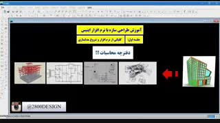 دفترچه محاسبات سازه|پکیج فیلم آموزشی طراحی سازه باEtabsوSafe
