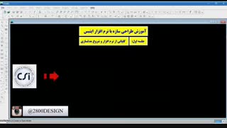ایتبس و شرکت CSI|پکیج صفرتاصدمحاسبات ساختمان|مهندس حسین توکلی