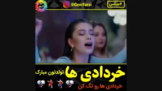 تولدتون مبارک خرداد ماهی هاD: