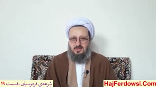 شرعه ی فردوسیان (19)