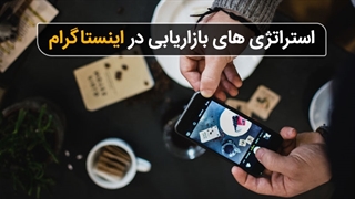 استراتژی های بازاریابی در اینستاگرام