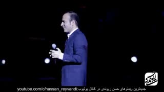 حسن ریوندی - کنسرت جدید 2019 - تعریف و تمجید از بهروز وثوقی