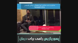 انجمن پسوریازیس ایران ما شما رو حمایت می‌کنیم پسوریازیس و گانودرما