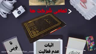 آموزش حسابداری -پلمپ دفاتر حسابداری در شرکتهای غیر فعال