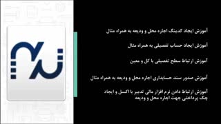 آموزش ثبت رویداد مالی اجاره محل در نرم افزار مالی تدبیر