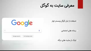 فیلم آموزش سئو : شروع در سئو و بهینه سازی سایت
