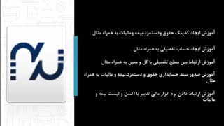 آموزش ثبت رویداد مالی حقوق و دستمزد، بیمه و مالیات در نرم افزار مالی تدبیر