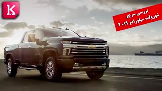 بررسی شورولت سیلورادو 2019