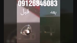 ترمیم شیشه اتومبیل ترمیم شیشه 09126846083