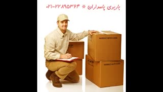خدمات باربری در پاسداران با سپند بار