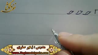 اموزش خط تحریری -قسمتی از دروس انواع ح
