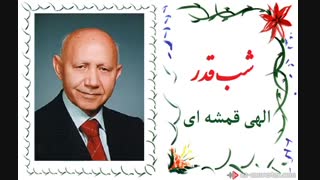 شب قدر- دکتر حسین الهی قمشه ای