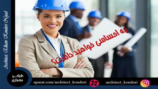 طراحی معماری را متفاوت یاد بگیر تا هم در آزمون نظام قبول شوی و هم به درآمد برسی.