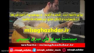 آموزش آهنگ چقدر تنهایی بده از 25 باند (میثاق اژدر)