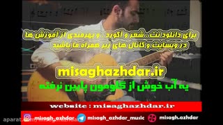 آکورد نت آهنگ کوتابیاد دنیا دادرسان (میثاق اژدر)