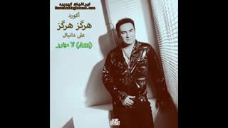 اکورد اهنگ "هرگز هرگز" از علی دانیال