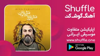 آهنگ جدید رضا پهلوانی  به نام شیرین شیرینا