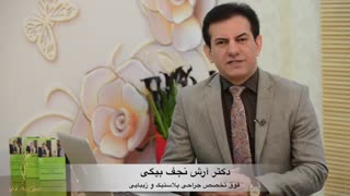 درباره دکتر ‌آرش نجف بیگی فوق تخصص جراحی پلاستیک ، ترمیمی و زیبایی کشیدن دندان