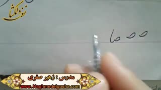 اموزش خط تحریری -قسمتی از دروس انواع ص