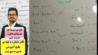 آموزش مکالمه ی فرانسه- گرامر فرانسه- لغات فرانسه - استاد علی کیانپور
