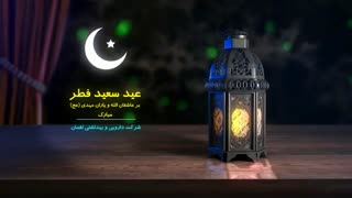 تبریک عید سعید فطر 1398