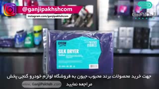 بهترین حوله خشک کننده مایکروفایبر مخصوص خودرو Q2M Silk Drayer جیون-GYEON-گنجی پخش