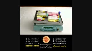 راکر شیکر پل ایده آل تجهیز