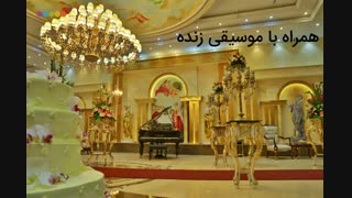 تالار عروسی الیزه