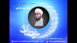 مسلمان رمضان نباشیم