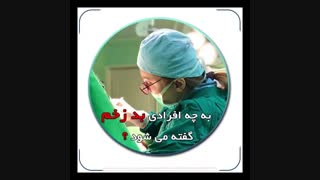 به چه افرادی بد زخم گفته می شود؟