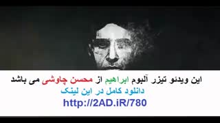 آلبوم ابراهیم محسن چاوشی