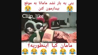 مامان کیا اینطوریه...