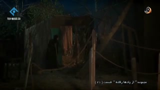 دانلود سریال از یادها رفته قسمت 21 بیست و یکم