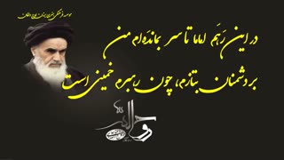 کلیپ رحلت امام خمینی (ره)