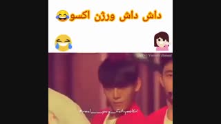 رقص داش داش ورژن اکسو