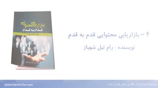 معرفی ۱۰ کتاب فارسی بازاریابی محتوایی