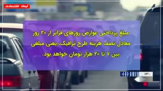 با جزئیات طرح جدید ترافیکی آشنا شوید