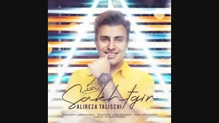Alireza Talischi - Sakhtgir |  علیرضا طلیسچی -  سختگی