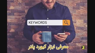 آموزش کیورد پلنر Keyword Planner در گوگل ادوردز