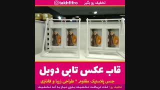 قاب عکس تابی دوبل