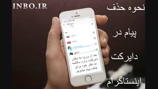 نحوه حذف دایرکت اینستاگرام: