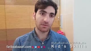 بخشی از نظرات شرکت کنندگان کارگاه Kids’Skills قسمت سوم
